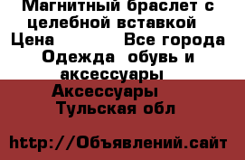 Магнитный браслет с целебной вставкой › Цена ­ 5 880 - Все города Одежда, обувь и аксессуары » Аксессуары   . Тульская обл.